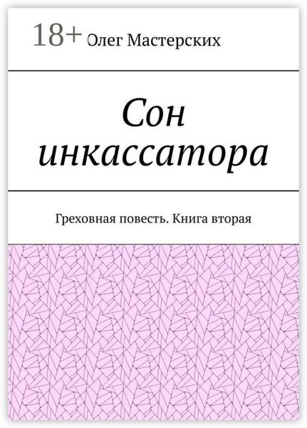 Сон инкассатора. Греховная повесть. Книга вторая