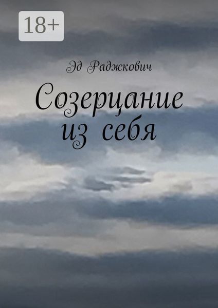 Созерцание из себя