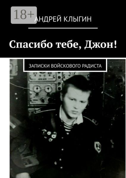 Спасибо тебе, Джон! Записки войскового радиста