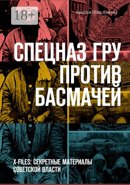 Спецназ ГРУ против басмачей. X-files: секретные материалы Советской власти