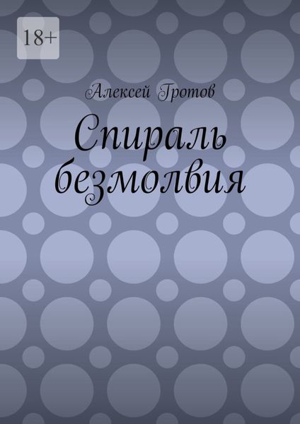 Спираль безмолвия