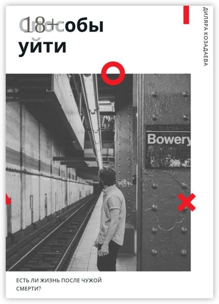 Способы уйти