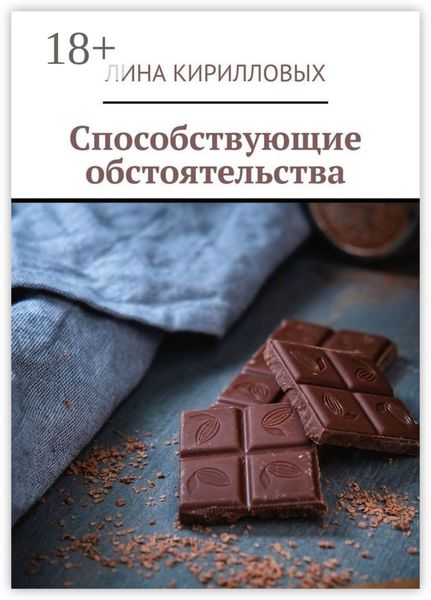 Способствующие обстоятельства