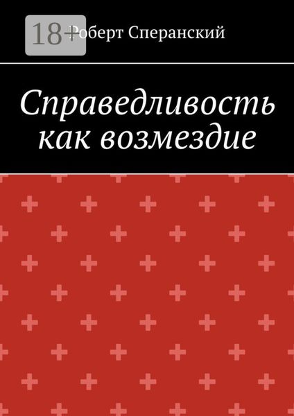 Справедливость как возмездие