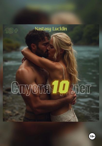 Спустя десять лет