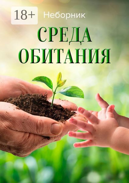 Среда обитания