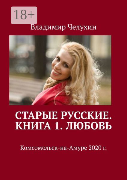 Старые русские. Книга 1. Любовь
