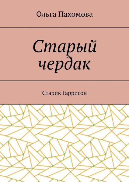 Старый чердак. Старик Гаррисон