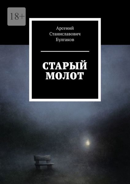 Старый молот