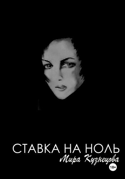 Ставка на ноль