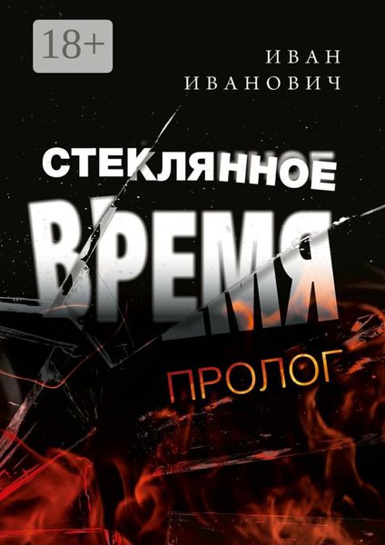 Стеклянное время. Пролог