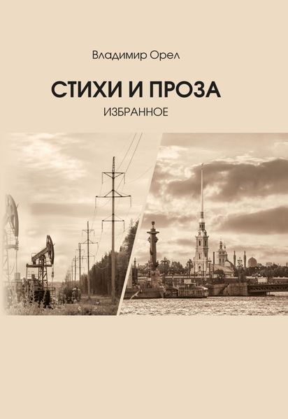 Стихи и проза. Избранное