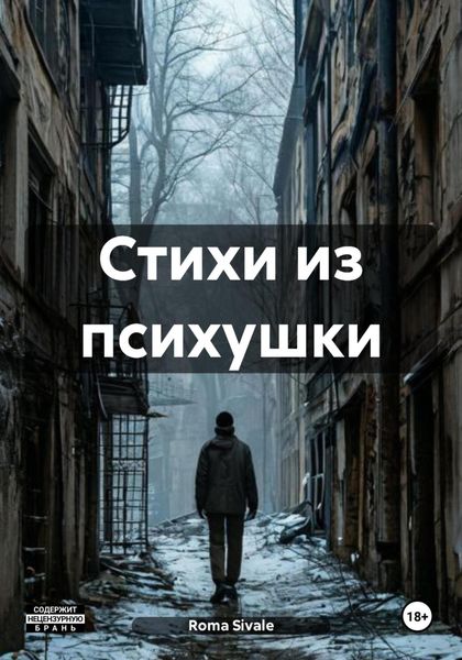 Стихи из психушки