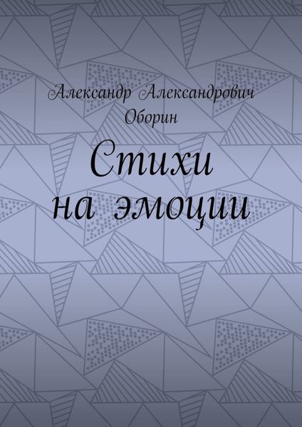 Стихи на эмоции