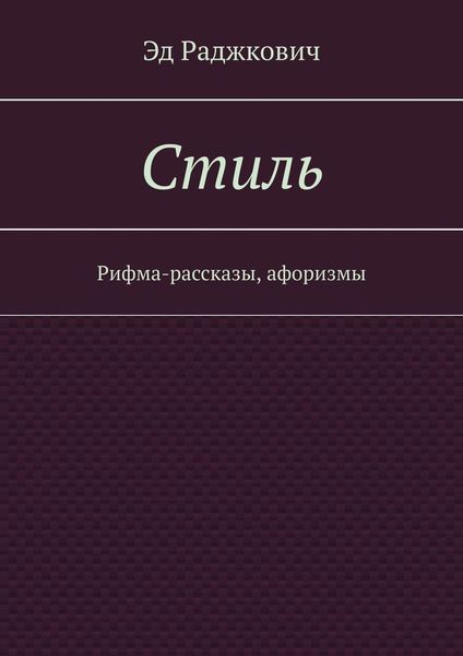 Стиль. Рифма-рассказы, афоризмы