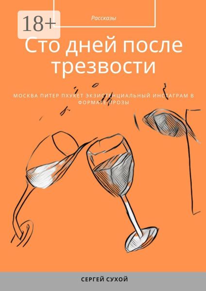 Сто дней после трезвости