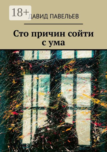 Сто причин сойти с ума