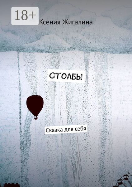 Столбы. Сказка для себя