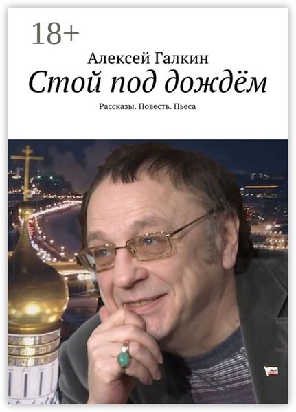 Стой под дождём. Рассказы. Повесть. Пьеса