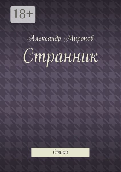 Странник. Стихи
