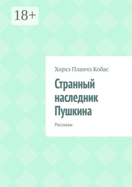 Странный наследник Пушкина. Рассказы