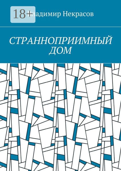 Странноприимный дом