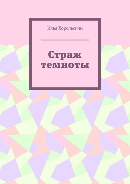 Страж темноты