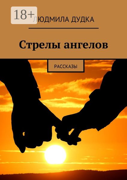 Стрелы ангелов. Рассказы