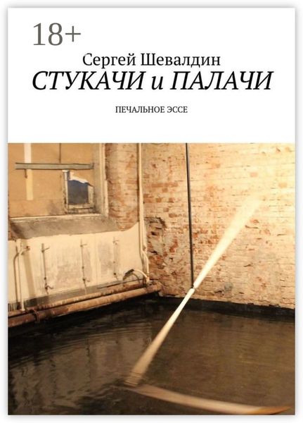 Стукачи и палачи. Печальное эссе