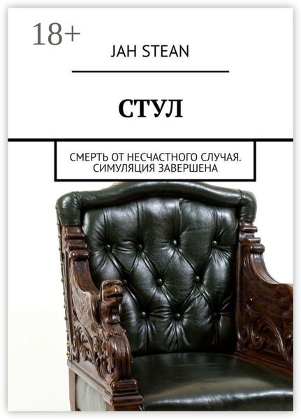 СТУЛ. Смерть от несчастного случая. Симуляция завершена