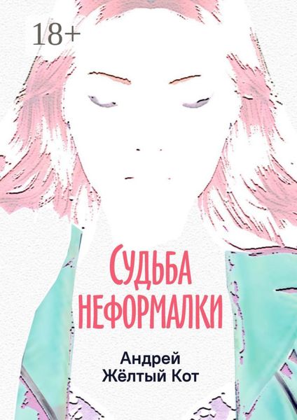 Судьба неформалки. Повесть