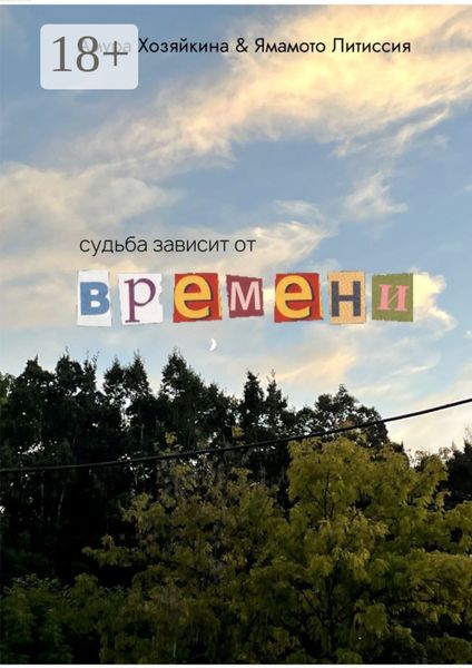 Судьба зависит от времени