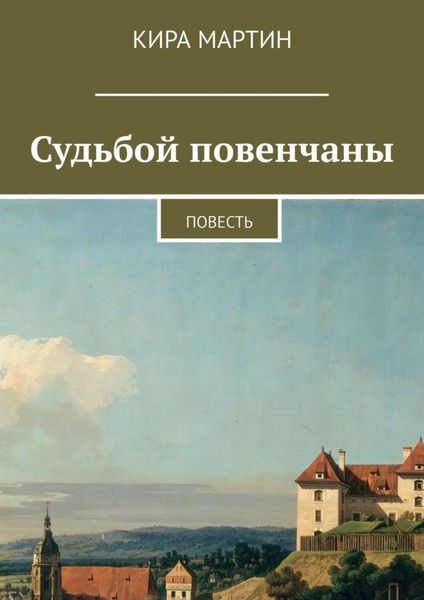 Судьбой повенчаны. Повесть