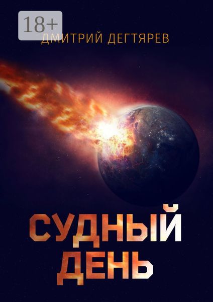 Судный день