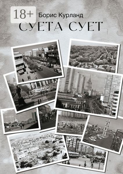 Суета сует