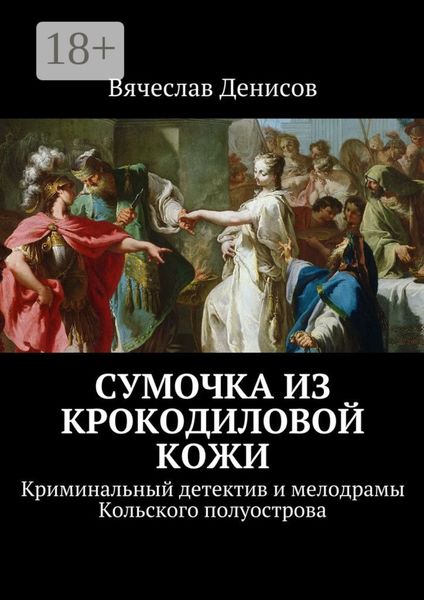 Сумочка из крокодиловой кожи. Криминальный детектив и мелодрамы Кольского полуострова