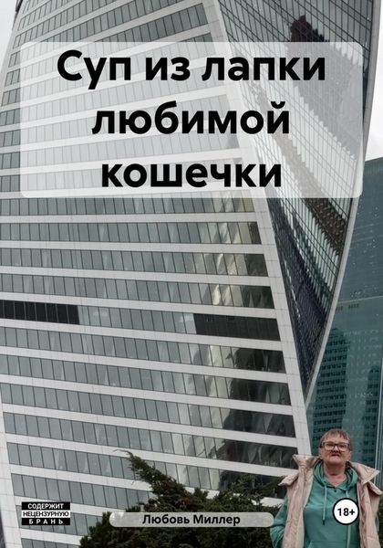 Суп из лапки любимой кошечки