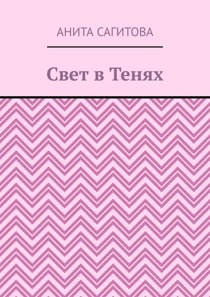 Свет в тенях