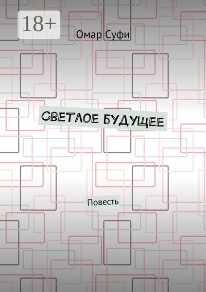 Светлое будущее. Повесть