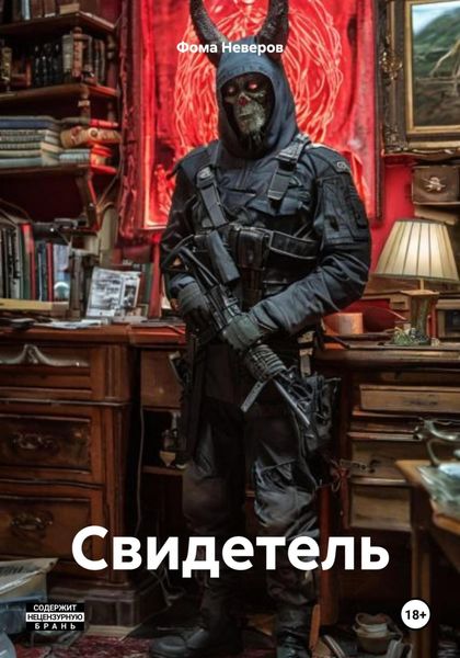Свидетель