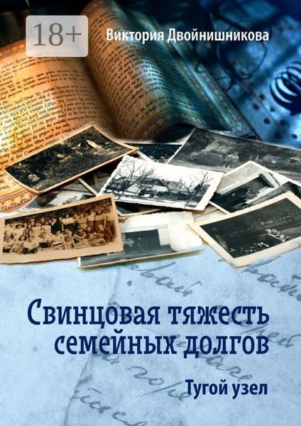 Свинцовая тяжесть семейных долгов. Тугой узел