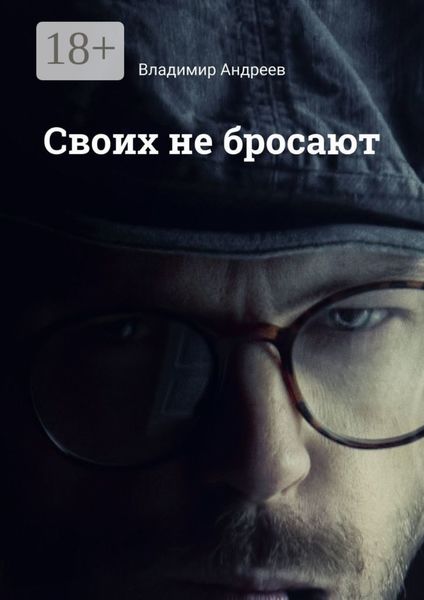 Своих не бросают