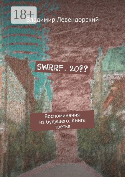 SWRRF. 20?? Воспоминания из будущего. Книга третья
