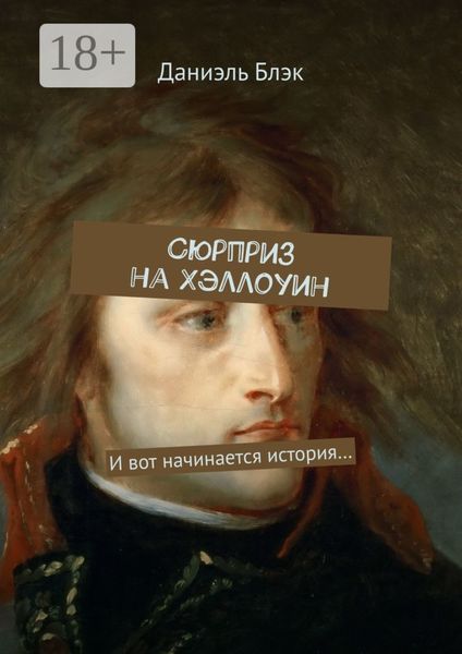 Сюрприз на Хэллоуин. И вот начинается история…