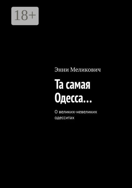 Та самая Одесса…