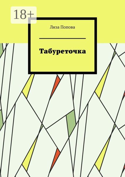 Табуреточка