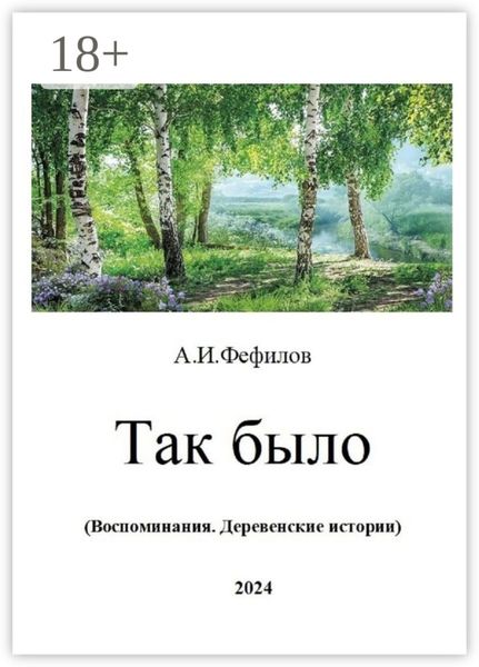 Так было. Воспоминания. Деревенские истории