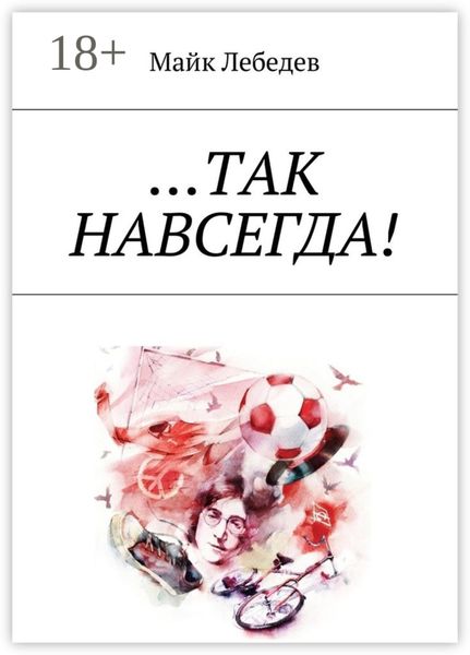 …Так навсегда!