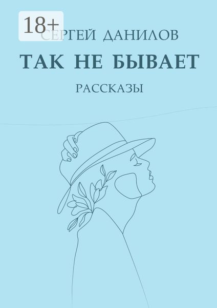 Так не бывает. Рассказы