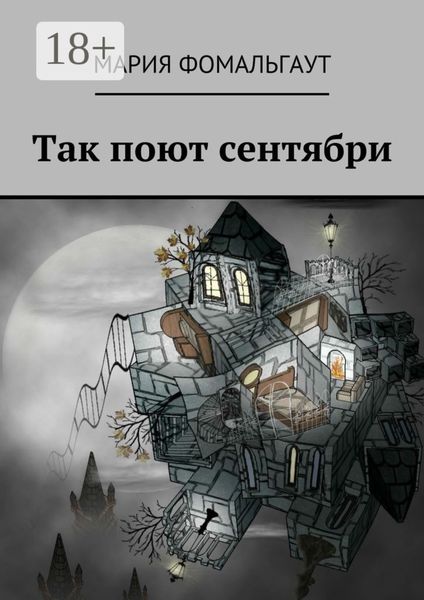 Так поют сентябри